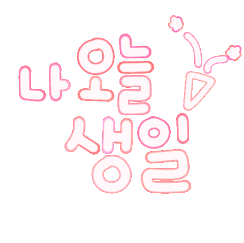 내생일됴아 Sticker