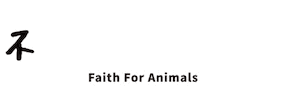 Dog 狗 Sticker by faithforanimals