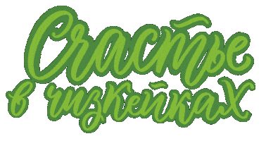 Фреш Лаб Sticker by Fresh Lab