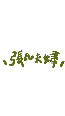 張氏夫婦 Sticker