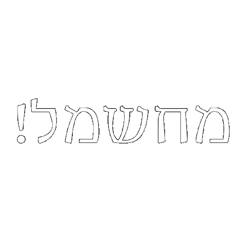 hebrew yair walden Sticker by אאא