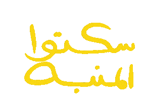 Arabic Sticker by Wild Arab West