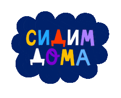 Stay Home Sticker by lilcity