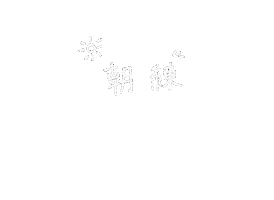 ロンスケ Sticker