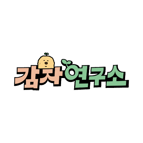 Potato 감자 Sticker by CJ ENM tvN