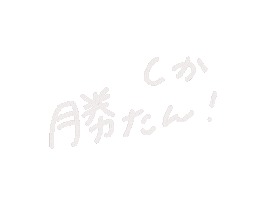勝たん Sticker