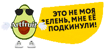 Авокадо Sticker by Artfruit