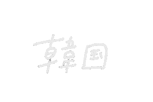 Korea 韓国 Sticker