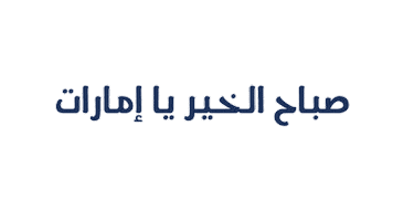 صباح الخير Sticker by Al Rabia 107.8 FM