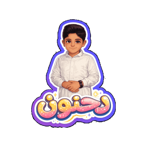 صالح Sticker by Jawal Games