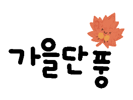 가을감성왔다 Sticker