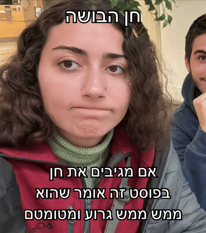 אם מגיבים את חן בפוסט זה אומר שהוא ממש ממש גרוע ומטומטם GIF