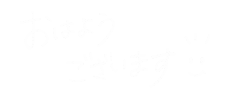 Morning おはよう Sticker