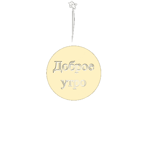 Привет Sticker