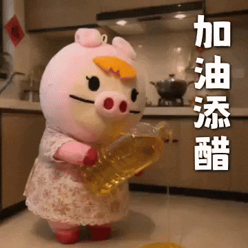 加油 GIF