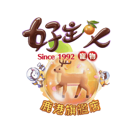 寵物 Sticker by 好主人寵物 PETSO