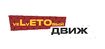 Движ Sticker by Velvet Music