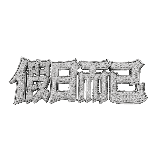 假期 Sticker by 拍打仔 HIPHOPKIDZ