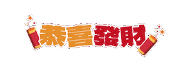 新年 恭喜 Sticker