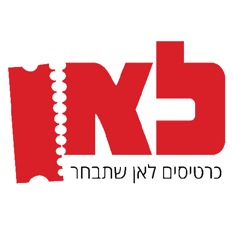 כרטיסים Sticker by FCBGLOBAL