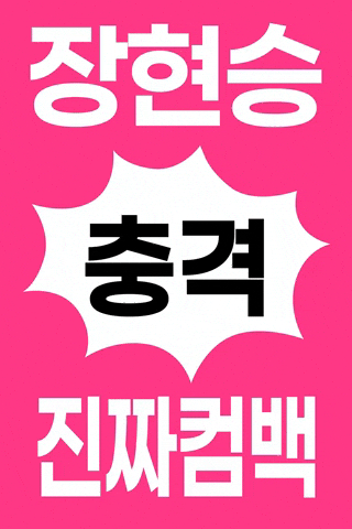 장현승 GIF