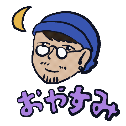 おやすみ Sticker