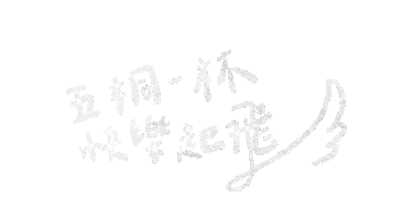 中文 Sticker by wootea