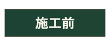 Construction Blackboard Sticker by ishiishouji