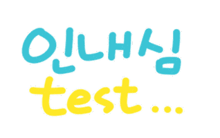 육아는나의길 Sticker