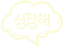 하트 Love Sticker by Korea Heart Foundation