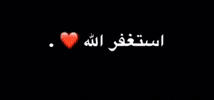 استغفر الله GIF