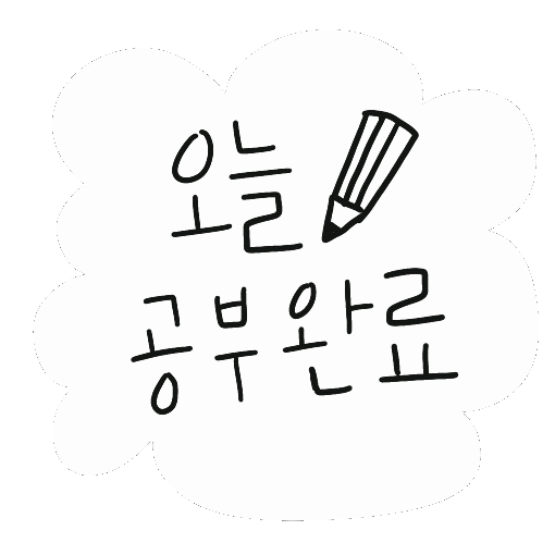 공부 Sticker by 디티굿 dtgood