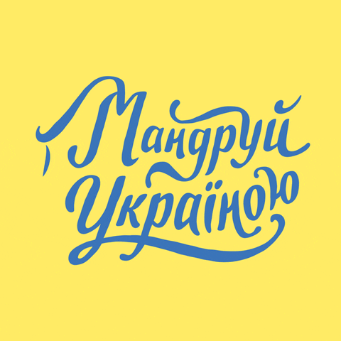 Мандруй GIF by Ministry of Culture and Information Policy of Ukraine
