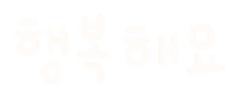 미니의효도 Sticker