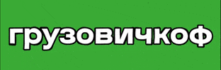 gruzovichkof GIF