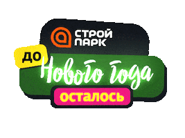 С Новым Годом Поздравляем Sticker by stroypark.su