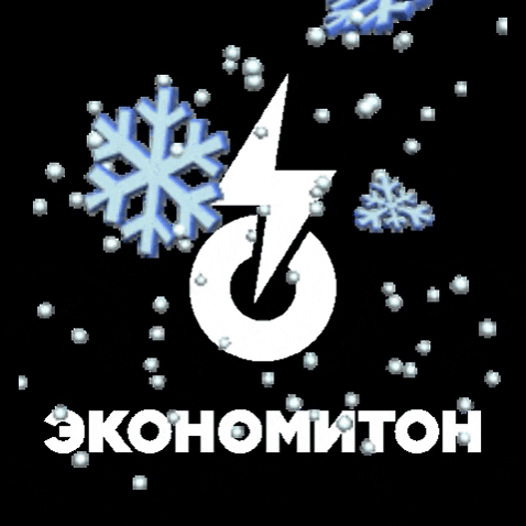 Экономитон GIF