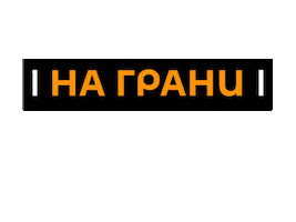 Onair Радио Sticker by radio sputnik