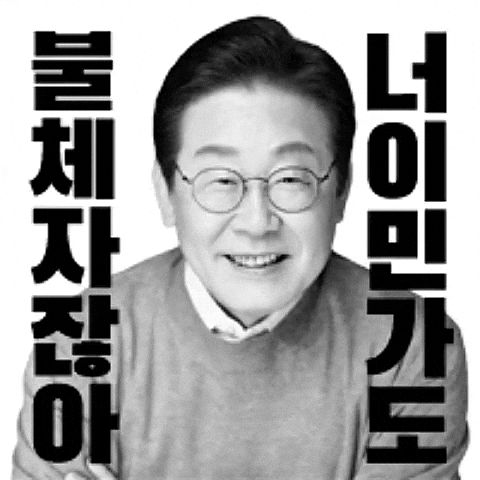이재명 GIF