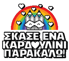 Give Me Love Hearts Sticker by Stamatia Alexaki