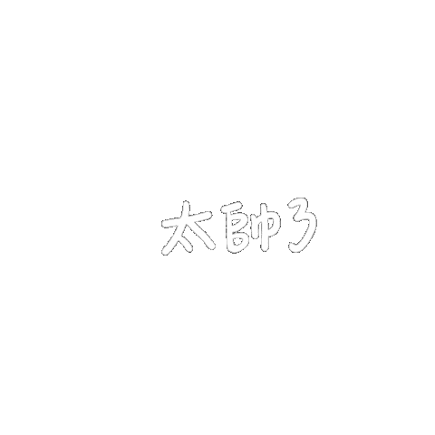 牛二愛劉雨昕 Sticker