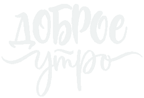 Доброеутро Sticker