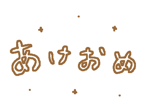 Akeome あけましておめでとう Sticker For Ios Android Giphy