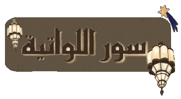 سور اللواتية Sticker