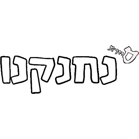 סי Koay-Silver Sticker by Sayeret1