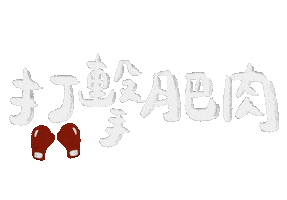 Gym 減肥 Sticker