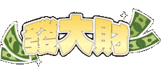 新年 發財 Sticker