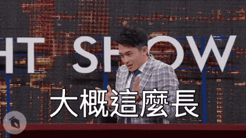comedy taiwan GIF by STR Network