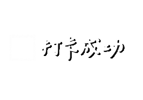 肥哥肥嫂 Sticker