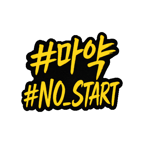 경찰청 마약 예방 캠페인 Sticker